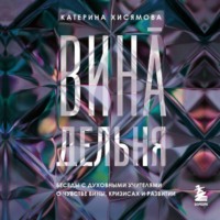 Катерина Хисямова. ВинАдельня. Беседы с духовными учителями о чувстве вины, кризисах и развитии