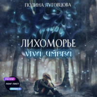 . Лихоморье. Viva Umbra