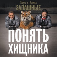 Аскольд Запашный. Понять хищника