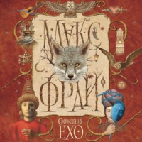 . Сновидения Ехо