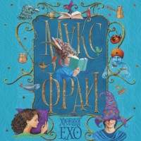 . Хроники Ехо