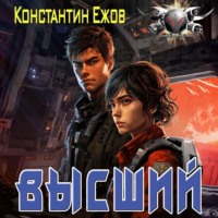 Константин Ежов. Высший