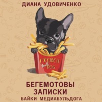Диана Удовиченко. Бегемотовы записки