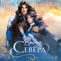 Юлия (Ли) Ода. Весна севера
