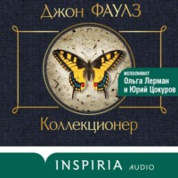 . Коллекционер