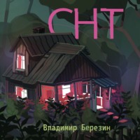 . СНТ