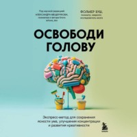 Фолькер Буш. Освободи голову. Экспресс-метод для сохранения ясности ума, улучшения концентрации и развития креативности