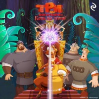 . Три богатыря и Конь на троне