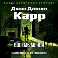 Восемь мечей