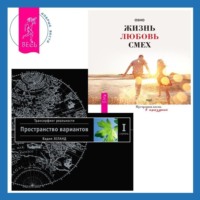 . Жизнь, любовь, смех: Превращая жизнь в праздник. Трансерфинг реальности. Ступень I: Пространство вариантов