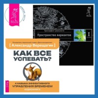 . Как все успевать? 4 навыка эффективного управления временем. Трансерфинг реальности. Ступень I: Пространство вариантов