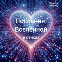 Татьяна Кораблёва. Послания Вселенной в стихах