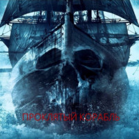 Наталья Явленская. Проклятый корабль