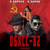 . ОБХСС-82. Финал