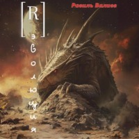 Равиль Валиев. [R] Эволюция