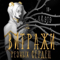 Лаэтэ.. Витражи резных сердец