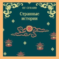 Пу Сунлин. Странные истории