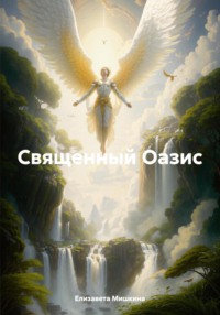 Священный Оазис