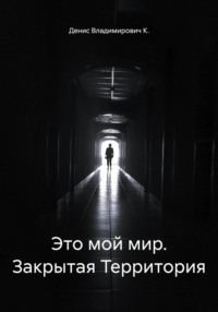 Это мой мир. Закрытая Территория