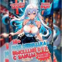 . Моя девушка – высший дух с улицы. И как так вышло?! Том 1