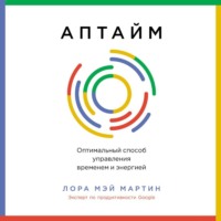 Лора Мэй Мартин. Аптайм: Оптимальный способ управления временем и энергией
