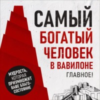 . Самый богатый человек в Вавилоне. Главное!