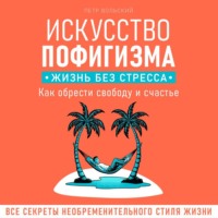. Искусство пофигизма. Жизнь без стресса
