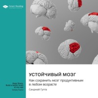 Smart Reading. Устойчивый мозг. Как сохранить мозг продуктивным в любом возрасте. Санджай Гупта. Саммари