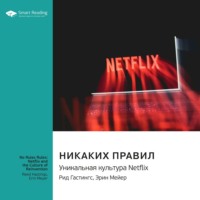 Smart Reading. Никаких правил. Уникальная культура Netflix. Рид Хастингс, Эрин Мейер. Саммари