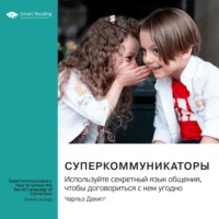 Smart Reading. Суперкоммуникаторы. Используйте секретный язык общения, чтобы договориться с кем угодно. Чарльз Дахигг. Саммари