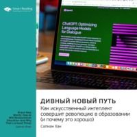 . Дивный новый путь. Как искусственный интеллект совершит революцию в образовании (и почему это хорошо). Салман Хан. Саммари