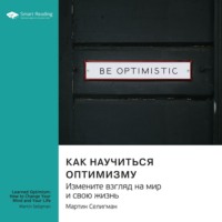 . Как научиться оптимизму. Измените взгляд на мир и свою жизнь. Мартин Селигман. Саммари