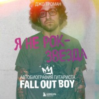 Джо Троман. Я не рок-звезда. Автобиография гитариста Fall Out Boy