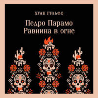 Хуан Рульфо. Педро Парамо. Равнина в огне