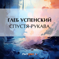 . Спустя-рукава