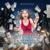 Евгений Вальс. Хочу знать наверняка