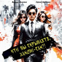 . Что вы скрываете, Хандзо-сан?!