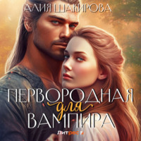 Алия Шакирова. Первородная для вампира