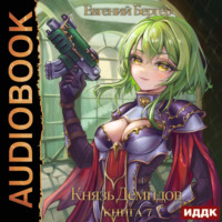 . Князь Демидов. Книга 7