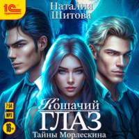 Наталия Шитова. Тайны Морлескина. Кошачий глаз