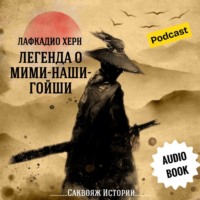 Лафкадио Херн "Легенда о Мими-Наши-Гойши" | Аудиокниги