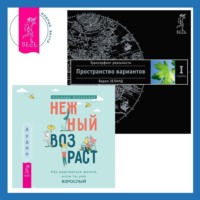 . Нежный возраст: как радоваться жизни, если ты уже взрослый. Трансерфинг реальности. Ступень I: Пространство вариантов