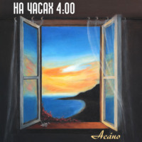 На часах 4:00