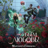 Маргарита Гришаева. Убьем любовь!