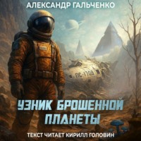 Узник брошенной планеты