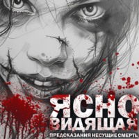 . Ясновидящая