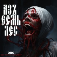 Василий Сергеевич Завадский. Азъ есмь лес