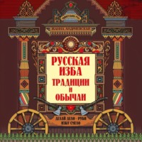 . Русская изба. Традиции и обычаи