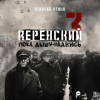 Алексей Птица. Керенский. Пока дышу – надеюсь