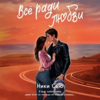 Ники Сью. Всё ради любви